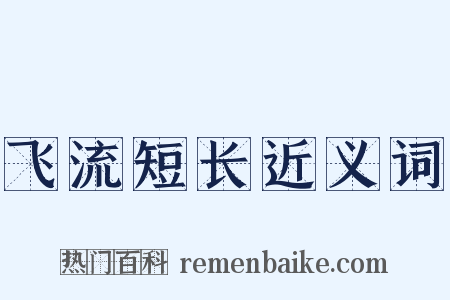 飞流短长近义词是什么意思的图片